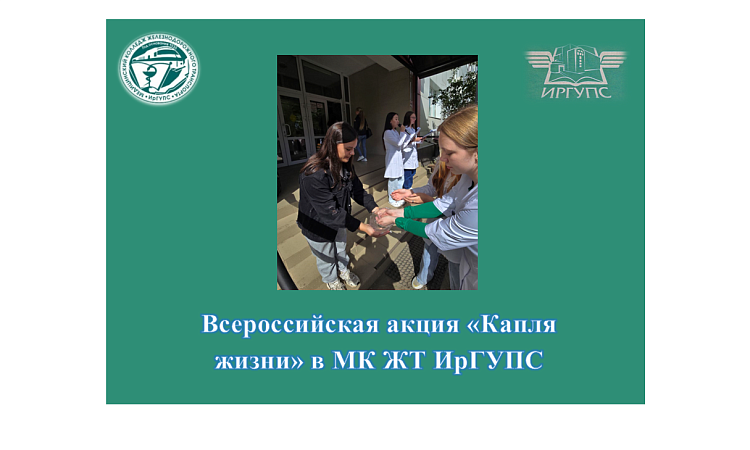 Всероссийская акция «Капля жизни» в МК ЖТ ИрГУПС