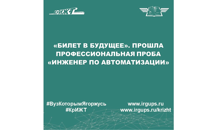 «Билет в будущее». Прошла профессиональная проба «Инженер по автоматизации»