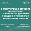 В КрИЖТ прошло обучение ревизоров по безопасности движения