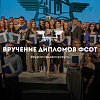  Церемония вручения дипломов ФСОТ 2023