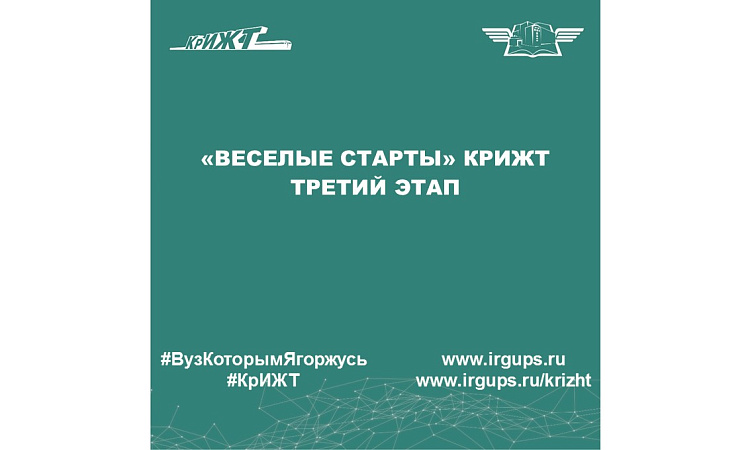 «Веселые старты» КрИЖТ третий этап