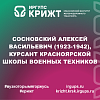 Сосновский Алексей Васильевич (1923-1942), курсант Красноярской школы военных техников
