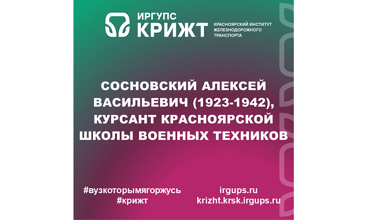 Сосновский Алексей Васильевич (1923-1942), курсант Красноярской школы военных техников