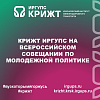 КрИЖТ ИрГУПС на всероссийском совещании по молодежной политике!