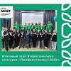 Итоговый этап Всероссийского  конкурса «Профессионалы-2025»