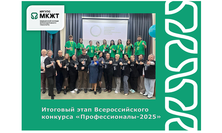 Итоговый этап Всероссийского  конкурса «Профессионалы-2025»