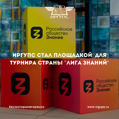 ИрГУПС стал площадкой для регионального этапа интеллектуального турнира страны «Лига Знаний: школы и колледжи» ИрГУПС стал площадкой для регионального этапа интеллектуального турнира страны «Лига Знаний: школы и колледжи»