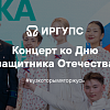 Концерт ко Дню защитника Отечества 2025