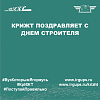 С Днём Строителя!