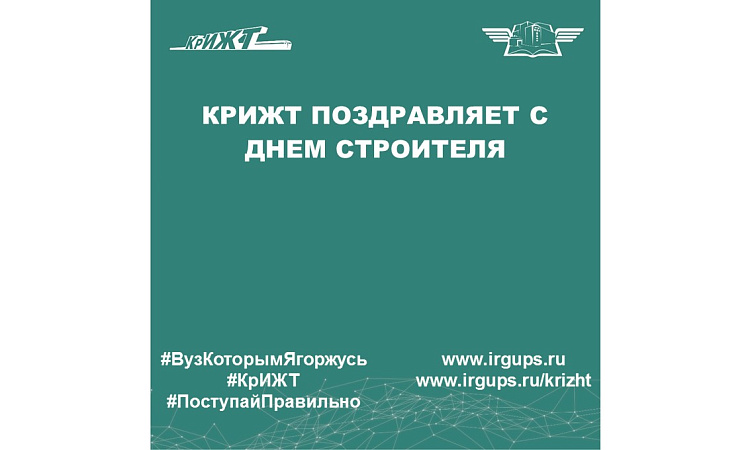 С Днём Строителя! С Днём Строителя!
