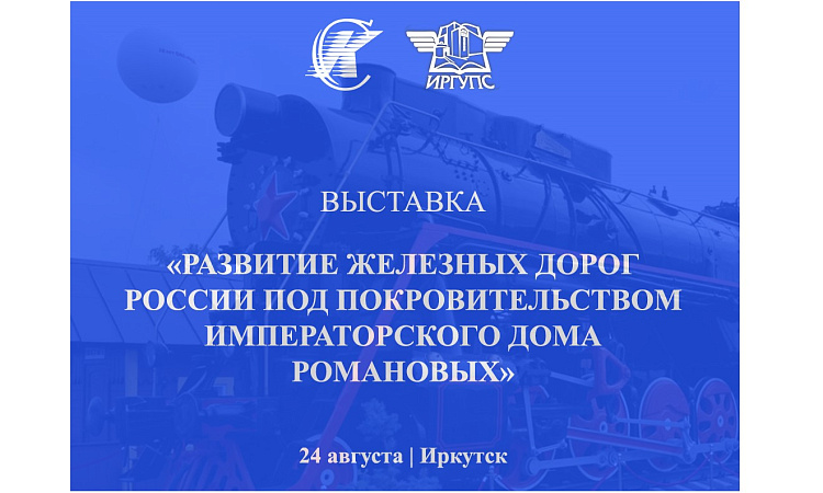 Открытие выставки «Развитие железных дорог России под покровительством Императорского Дома Романовых»