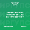 Проводится отбор на военную службу в органы безопасности РФ