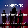 Золотой фонд Сибири 2025