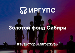Золотой фонд Сибири 2025