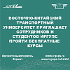 Онлайн курсы Восточно-Китайский транспортный университет (ECJTU), г. Наньчан