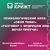 Психологический клуб: «Своя тема!» «Разговор с мудрецом или вечер притчи»