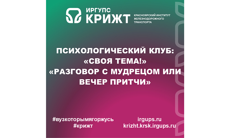 Психологический клуб: «Своя тема!» «Разговор с мудрецом или вечер притчи»