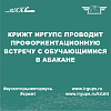 КрИЖТ ИрГУПС проводит профориентационную встречу в Абакане