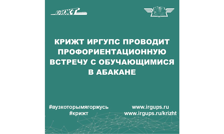 КрИЖТ ИрГУПС проводит профориентационную встречу в Абакане