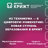 Из техникума — в цифровую инженерию: новая ступень образования в КрИЖТ