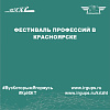 Фестиваль профессий в Красноярске