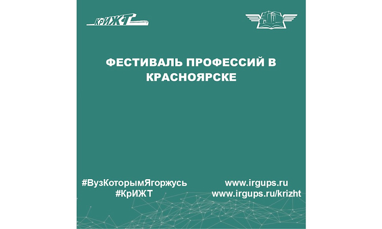 Фестиваль профессий в Красноярске