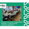 Лекция на тему: Коррупция и борьба с коррупцией  в МК ЖТ ИрГУПС 