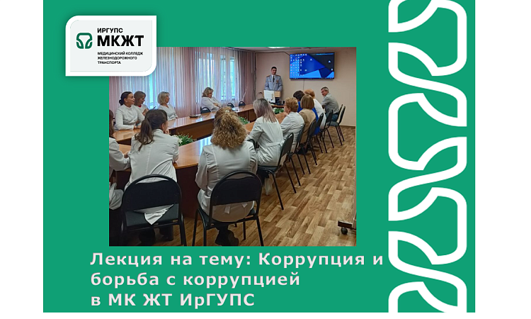 Лекция на тему: Коррупция и борьба с коррупцией  в МК ЖТ ИрГУПС 