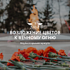 Возложение цветов к вечному огню