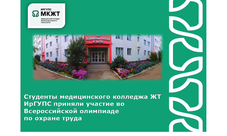Студенты медицинского колледжа ЖТ ИрГУПС приняли участие во  Всероссийской олимпиаде  по охране труда