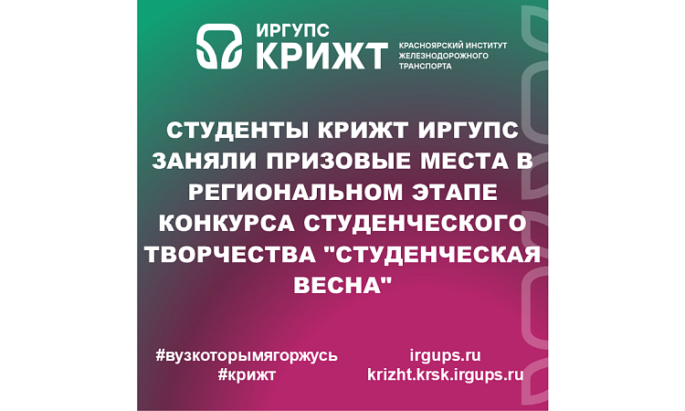 Студенты КрИЖТ ИрГУПС заняли призовые места в региональном этапе конкурса студенческого творчества "Студенческая весна"