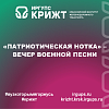 «Патриотическая нотка» – вечер военной песни