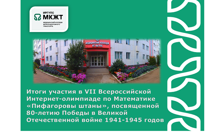 Итоги участия в VII Всероссийской Интернет-олимпиаде по Математике «Пифагоровы штаны», посвященной 80-летию Победы в Великой Отечественной войне 1941-1945 годов