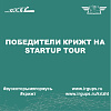 Победители КрИЖТ на Startup Tour