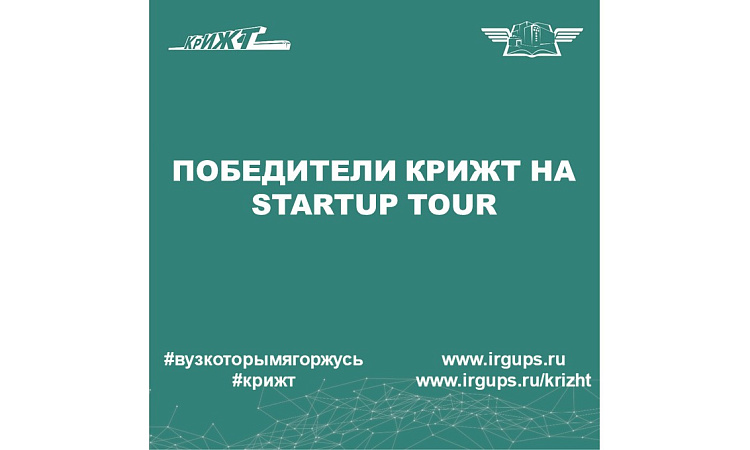 Победители КрИЖТ на Startup Tour