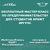 Бесплатный мастер-класс по предпринимательству для студентов КрИЖТ ИрГУПС