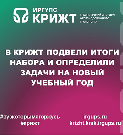 В КрИЖТ подвели итоги набора и определили задачи на новый учебный год
