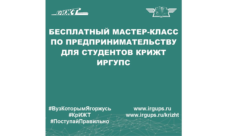 Бесплатный мастер-класс по предпринимательству для студентов КрИЖТ ИрГУПС
