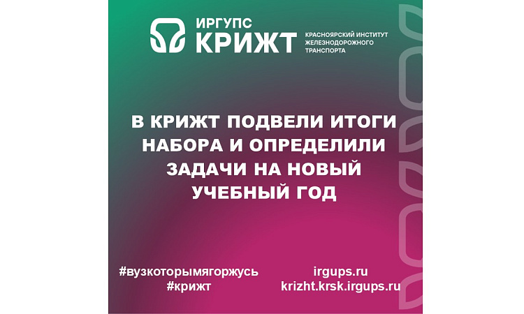В КрИЖТ подвели итоги набора и определили задачи на новый учебный год