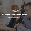 Заседание Учёного Совета