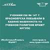 Ученики СШ № 147 г. Красноярска побывали в кабине машиниста на учебном полигоне КрИЖТ ИрГУПС