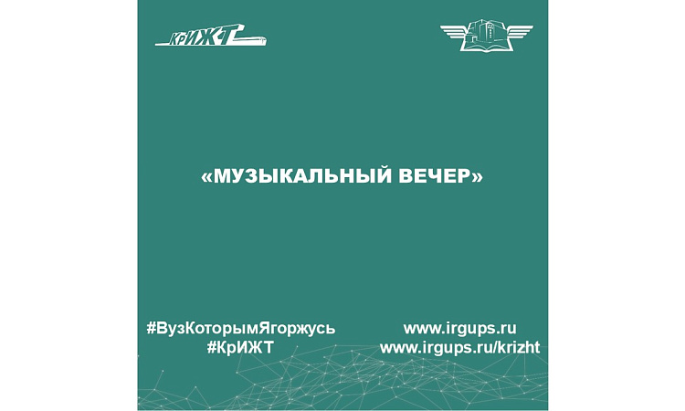 «Музыкальный вечер»