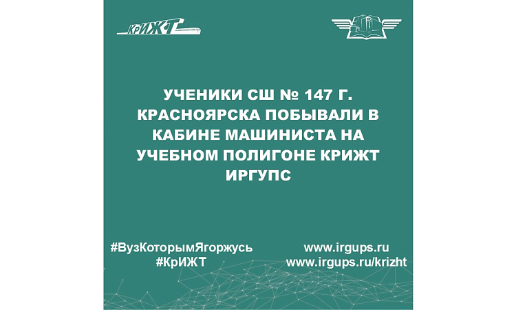 Ученики СШ № 147 г. Красноярска побывали в кабине машиниста на учебном полигоне КрИЖТ ИрГУПС
