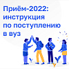 Прием-2022: инструкция по поступлению в вуз
