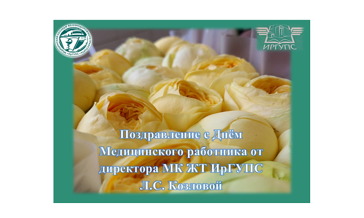 Поздравление с Днём медицинского работника от директора МК ЖТ ИрГУПС Л.С. Козловой