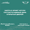 Завтра в КрИЖТ ИрГУПС состоится Единый день открытых дверей!