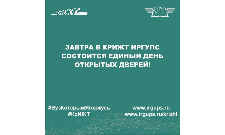 Завтра в КрИЖТ ИрГУПС состоится Единый день открытых дверей!