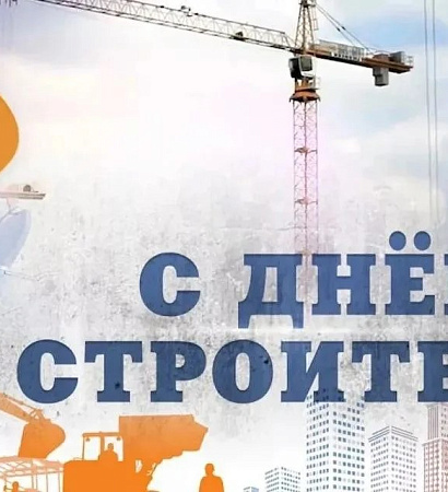 Поздравление с Днем строителя