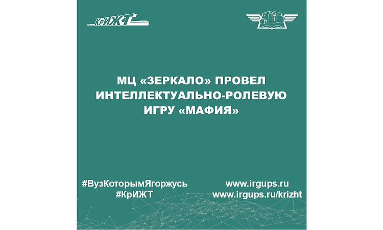 МЦ «Зеркало» провел интеллектуально-ролевую игру «Мафия»