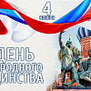Поздравление директора ЗабИЖТ Александра Еременко с Днём народного единства. 